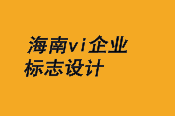 海南vi企業(yè)標志設計公司-規(guī)劃品牌成功的8P計劃-探鳴品牌VI設計公司.png