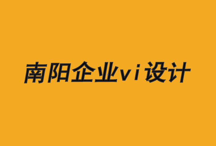 南陽企業(yè)vi設(shè)計公司-短期和長期品牌建設(shè)的預算-探鳴品牌VI設(shè)計公司.png