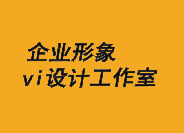 企業(yè)形象與vi設(shè)計工作室-品牌認(rèn)可在創(chuàng)新中的作用-探鳴品牌VI設(shè)計公司.png