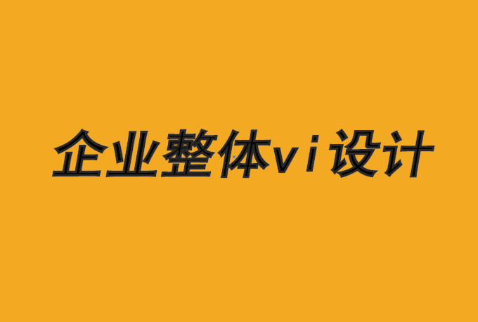 企業(yè)整體vi設(shè)計(jì)公司-擁抱文化推動(dòng)品牌成長-探鳴品牌VI設(shè)計(jì)公司.png