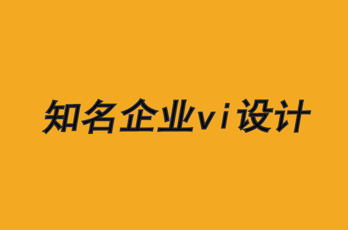 知名vi設(shè)計(jì)企業(yè)-品牌是通過(guò)傾聽(tīng)建立的-探鳴品牌VI設(shè)計(jì)公司.png