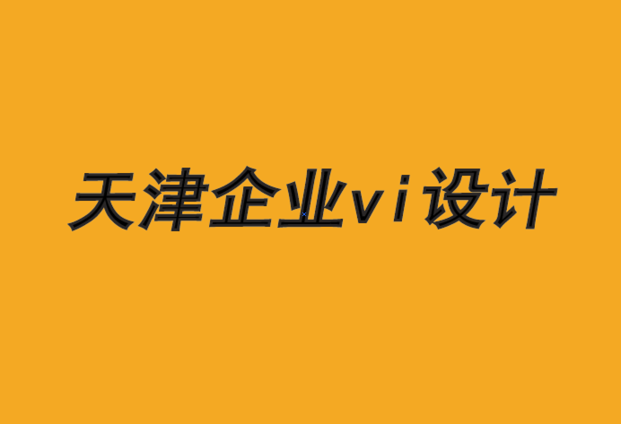 天津東麗企業(yè)vi設(shè)計(jì)公司-協(xié)調(diào)品牌戰(zhàn)略和影響者營(yíng)銷(xiāo)-探鳴企業(yè)VI設(shè)計(jì)公司.png