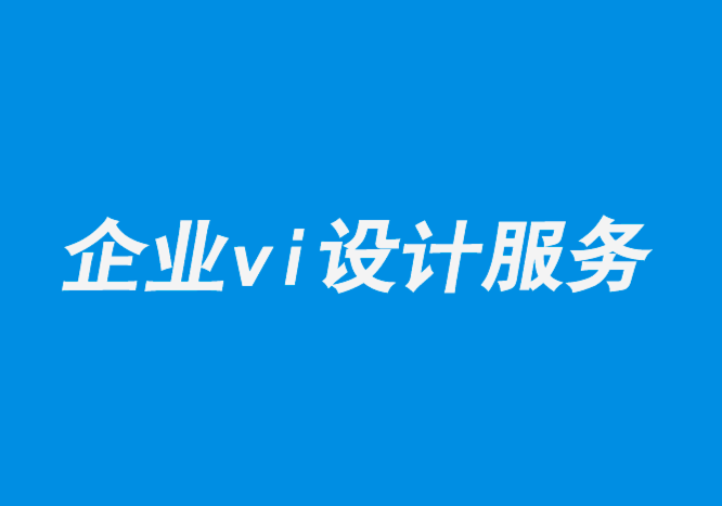 企業(yè)vi設(shè)計服務(wù)-品牌設(shè)計如何通過客戶心態(tài)的定位贏得勝利-探鳴品牌設(shè)計公司.png