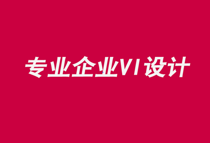 專業(yè)的企業(yè)設(shè)計(jì)vi公司通過雙向?qū)υ捊⑵放?png