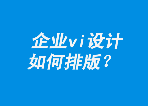 企業(yè)vi設(shè)計(jì)如何排版-如何在線刪除背景-探鳴企業(yè)vi設(shè)計(jì)公司.png