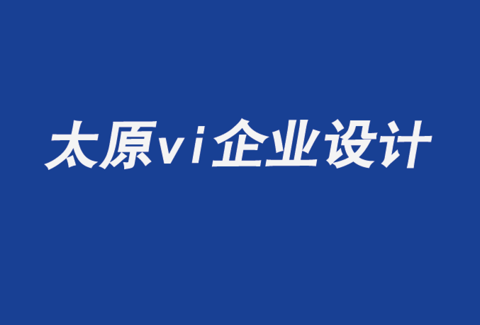 太原vi企業(yè)設(shè)計公司談藝術(shù)場館設(shè)計-探鳴企業(yè)VI設(shè)計公司.png