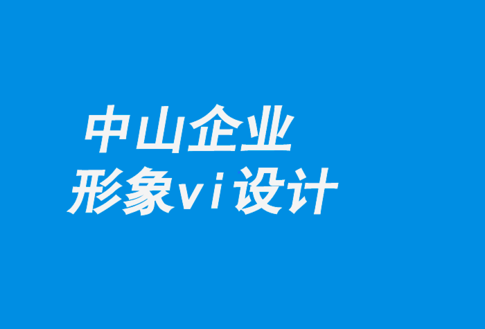 中山企業(yè)形象vi設計公司-機器人實驗室的視覺形象設計-探鳴企業(yè)VI設計公司.png
