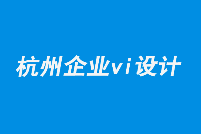 杭州vi企業(yè)設(shè)計公司-初創(chuàng)的B2B公司如何創(chuàng)意標志和形象.png