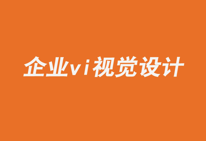 企業(yè)的vi視覺(jué)設(shè)計(jì)公司-什么是品牌層次-探鳴企業(yè)VI設(shè)計(jì)公司.png