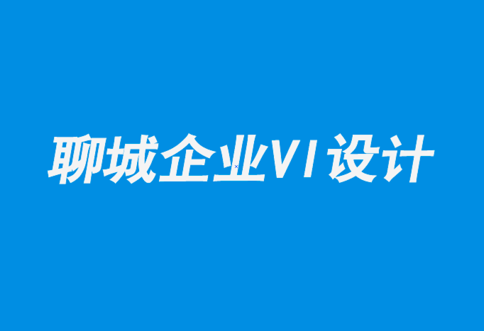 聊城專業(yè)企業(yè)形象vi設(shè)計公司-當(dāng)今平面設(shè)計師從未體驗(yàn)過的5件事.png