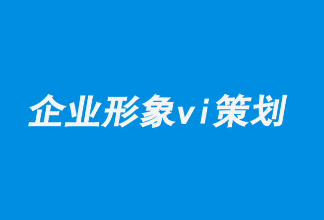 企業(yè)形象vi策劃設(shè)計公司解析?？藸柌鍒D的極致之美與暴力-探鳴企業(yè)VI設(shè)計公司.png