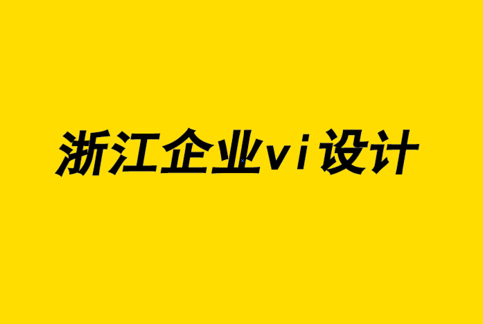浙江企業(yè)vi整套設(shè)計公司-加州如何成為后現(xiàn)代設(shè)計的天堂-探鳴企業(yè)VI設(shè)計公司.png