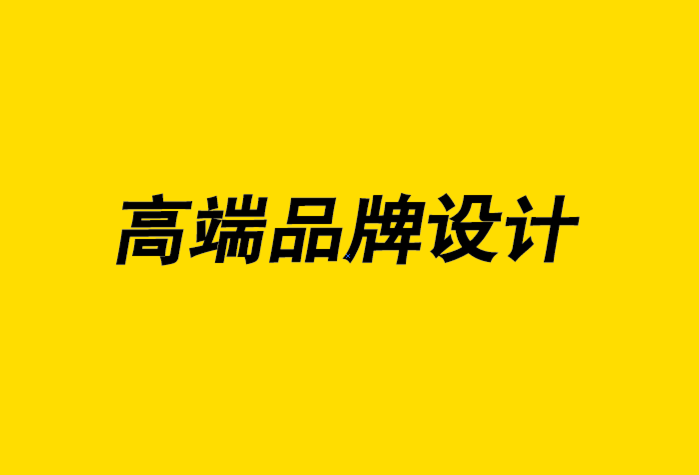 高端品牌設(shè)計公司-創(chuàng)建品牌從未如此簡單意味著什么-探鳴品牌設(shè)計公司.png