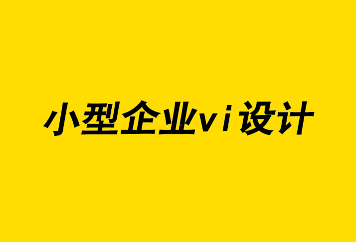 小型企業(yè)vi設(shè)計(jì)公司-平面設(shè)計(jì)師喜歡的極簡主義對品牌有什么影響.png