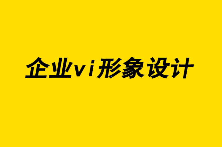 vi企業(yè)視覺形象設(shè)計(jì)公司-平面設(shè)計(jì)的早期倡導(dǎo)者故事-探鳴企業(yè)VI設(shè)計(jì)公司.png