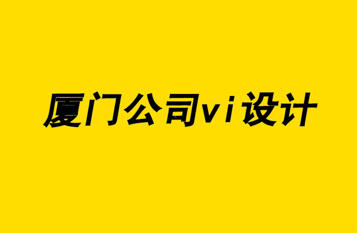 廈門公司vi設(shè)計企業(yè)-企業(yè)vi設(shè)計全套設(shè)計發(fā)展和設(shè)計師培養(yǎng).png