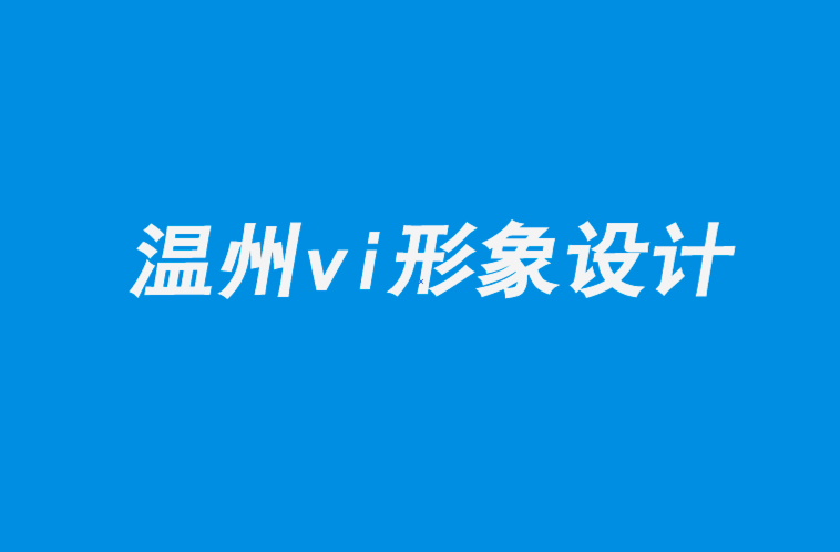 溫州企業(yè)vi形象設(shè)計公司-如何更成功的設(shè)計企業(yè)logo.png