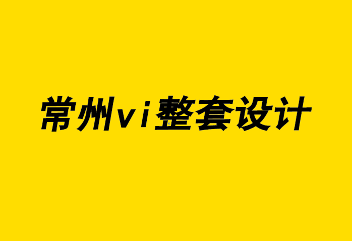 常州企業(yè)vi整套設計公司-好設計如何幫助美國國家公園蓬勃發(fā)展-探鳴企業(yè)VI設計公司.png