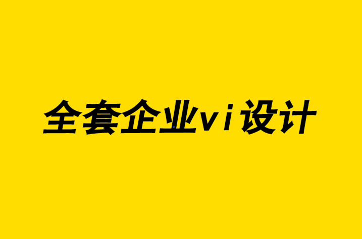 企業(yè)vi設(shè)計(jì)全套設(shè)計(jì)公司-關(guān)于設(shè)計(jì)思維、落地執(zhí)行和積極性的課程.png