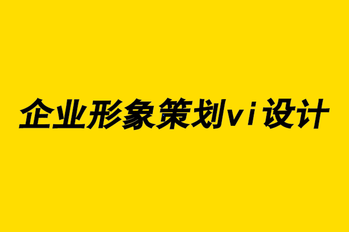 企業(yè)形象策劃vi設計公司-如何確定找什么平面設計師合作.png