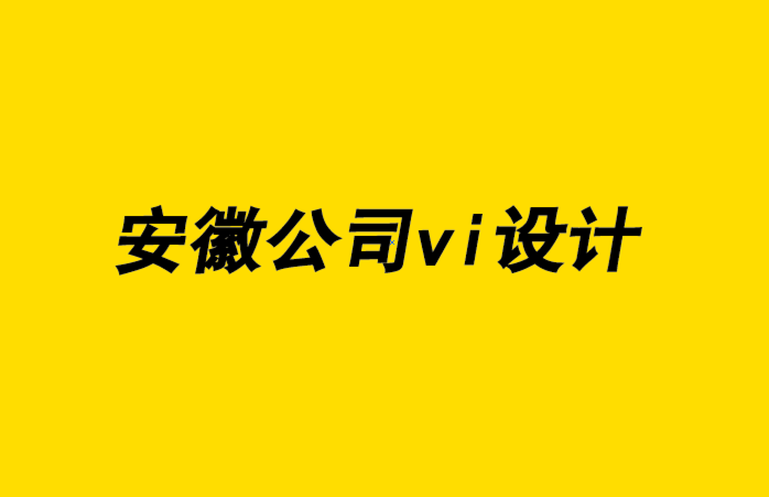 安徽公司vi設(shè)計(jì)企業(yè)-品牌如何從傳統(tǒng)走向開源-探鳴企業(yè)VI設(shè)計(jì)公司.png