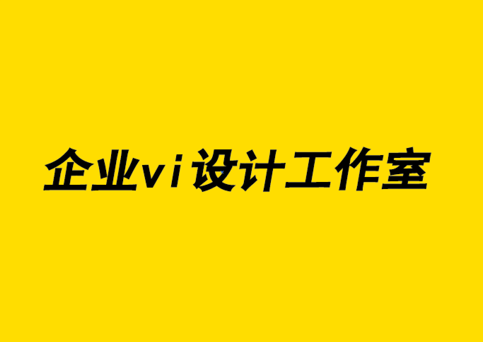 企業(yè)vi設計工作室-產(chǎn)品品牌標志設計的注意事項.png