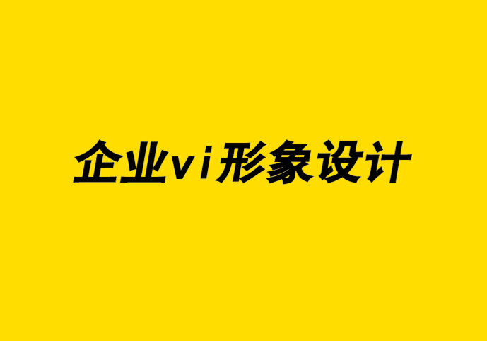 VI設(shè)計與企業(yè)視覺形象公司談極簡主義風(fēng)格及職業(yè)發(fā)展.png