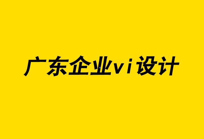 廣東企業(yè)vi設計公司為學?；顒觿?chuàng)建大受歡迎的VI視覺與logo.png