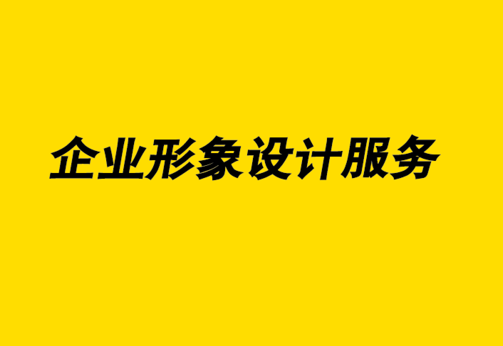 vi企業(yè)形象設(shè)計(jì)服務(wù)公司通過(guò)絕美的攝影贏得視覺(jué)營(yíng)銷.png