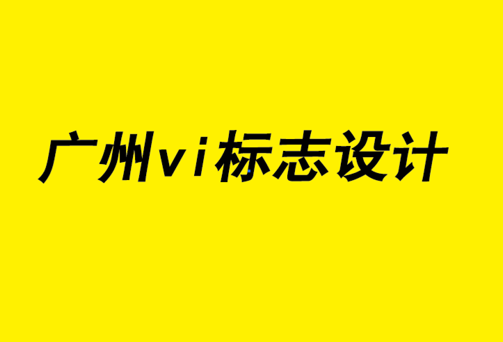 廣州企業(yè)vi標志設計公司如何幫助中小企業(yè)實現(xiàn)營銷策略.png