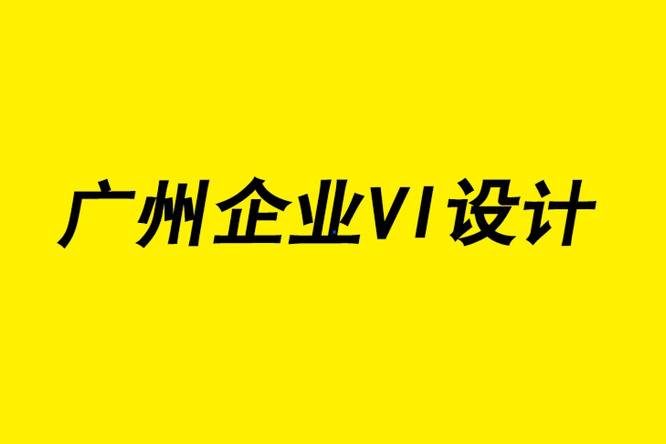 廣州vi企業(yè)設(shè)計機構(gòu)分享6 種數(shù)字營銷趨勢.png
