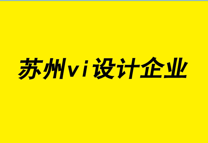 蘇州vi設(shè)計(jì)企業(yè)-蘇州企業(yè)形象設(shè)計(jì)如何撰寫對(duì)您的業(yè)務(wù)有益的文章.png