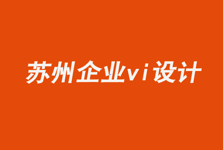 蘇州企業(yè)vi設(shè)計(jì)全套公司-讓形象設(shè)計(jì)與公司的價值觀保持一致.png