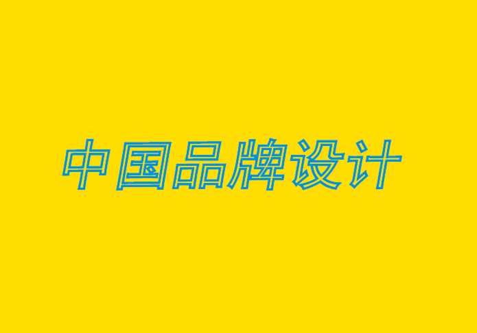 中國品牌設(shè)計公司分析品牌建設(shè)過程的10 個簡單步驟.png