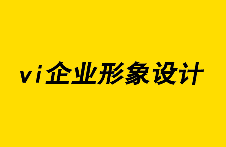 vi企業(yè)形象設(shè)計企業(yè)如何為您的廣告設(shè)計預(yù)算節(jié)約資金-探鳴企業(yè)vi設(shè)計公司.png