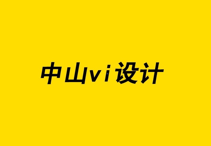中山小微企業(yè)vi設計公司如何將粉絲轉變?yōu)槠放频匿N售機器.png
