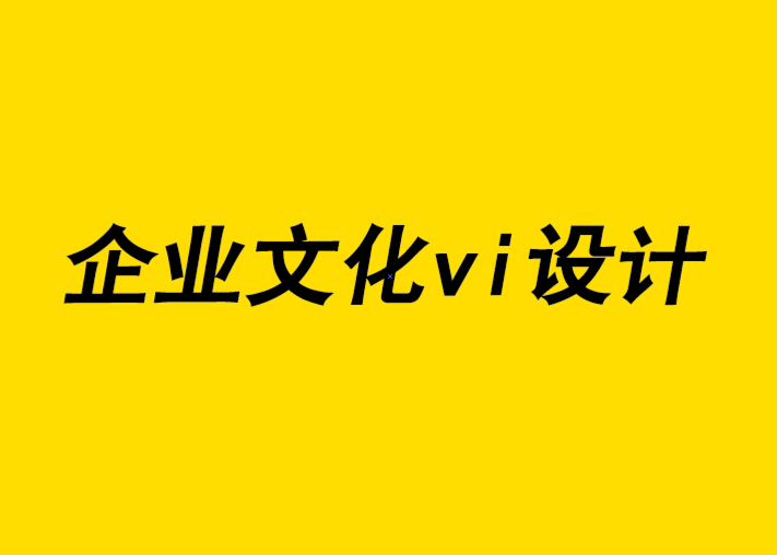 企業(yè)文化vi設(shè)計公司的研究將有助于改進(jìn)您的品牌形象宣傳.png