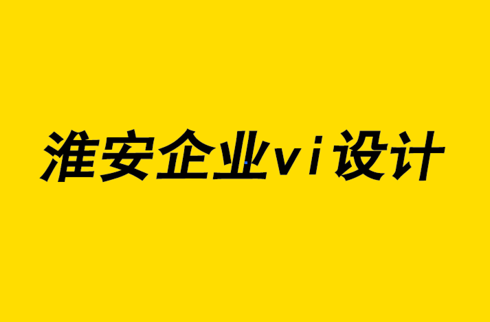 淮安vi企業(yè)形象設計公司-淮安知名企業(yè)形象vi設計定制解析內容營銷的重要性.png