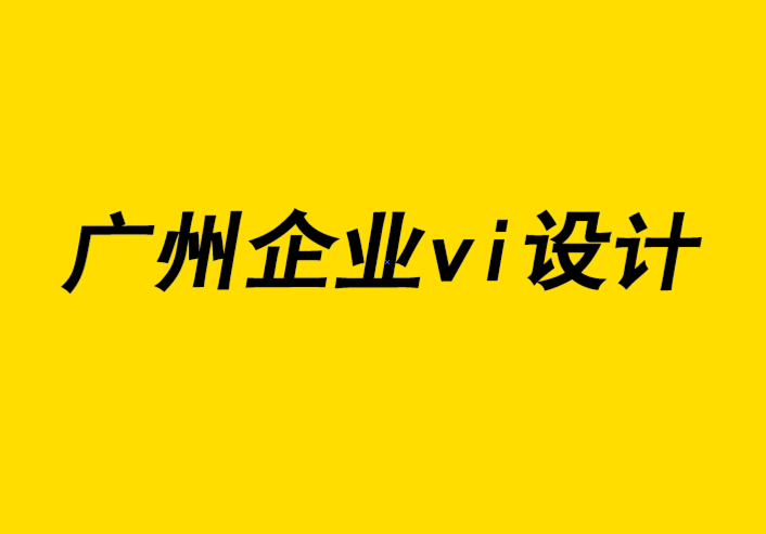 廣州企業(yè)vi設(shè)計(jì)公司-撰寫企業(yè)vi策劃提案的7 個(gè)技巧.png