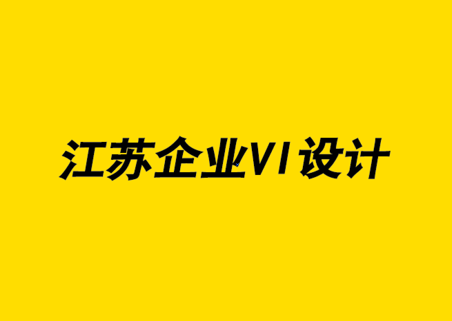 江蘇企業(yè)VI形象設(shè)計(jì)公司通過(guò)定位用戶來(lái)提高品牌可見(jiàn)度-探鳴企業(yè)VI設(shè)計(jì)公司.png