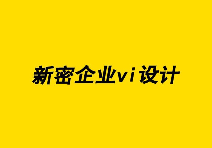 新密企業(yè)vi設計公司認為在線廣告會給品牌策劃帶來4個風險-探鳴企業(yè)VI設計公司.png