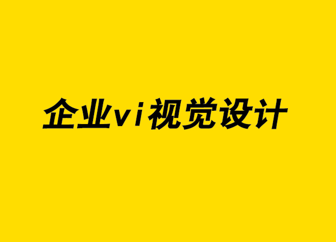 企業(yè)形象的vi視覺識(shí)別設(shè)計(jì)公司將廣告設(shè)計(jì)與品牌營(yíng)銷相結(jié)合-探鳴企業(yè)VI設(shè)計(jì)公司.png