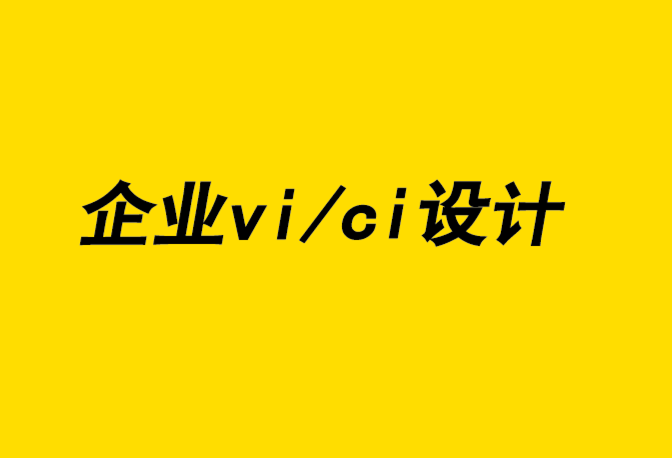 企業(yè)vi/ci設(shè)計公司-品牌設(shè)計差異化助力品牌體驗-探鳴企業(yè)VI設(shè)計公司.png