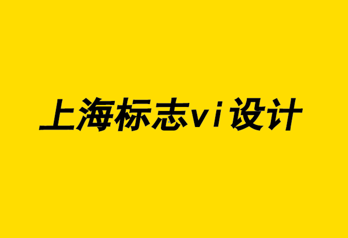 上海標(biāo)志vi設(shè)計公司-聘請專業(yè)標(biāo)志設(shè)計公司的5大好處-探鳴企業(yè)VI設(shè)計公司.png