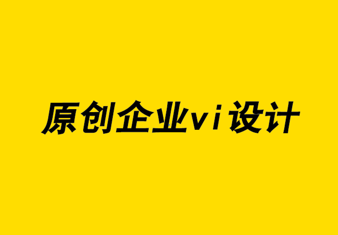 原創(chuàng)設(shè)計(jì)企業(yè)vi公司如何為您的品牌增添個性-探鳴企業(yè)VI設(shè)計(jì)公司.png