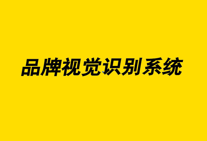 創(chuàng)建強(qiáng)大品牌視覺(jué)識(shí)別系統(tǒng)的4 個(gè)技巧-探鳴品牌設(shè)計(jì)公司.png