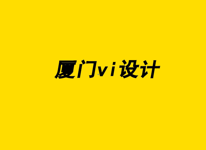 企業(yè)品牌vi設(shè)計(jì)廈門(mén)為您的初創(chuàng)企業(yè)提供創(chuàng)新?tīng)I(yíng)銷(xiāo)策略-探鳴企業(yè)VI設(shè)計(jì)公司.png