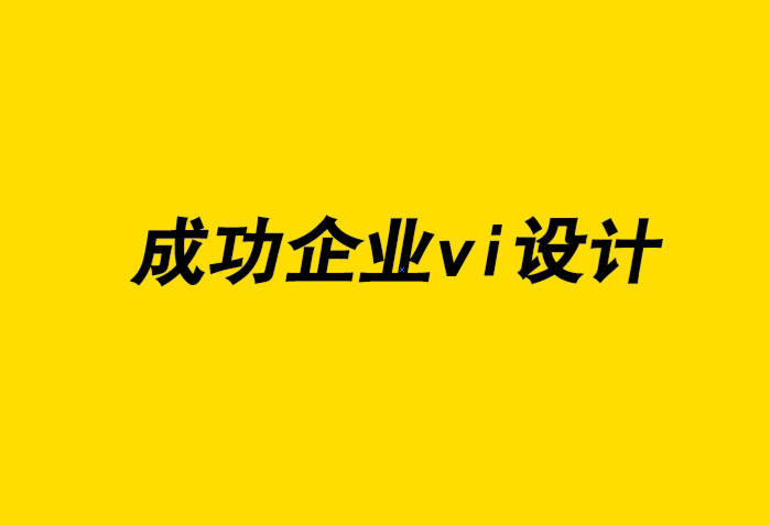 成功企業(yè)vi設(shè)計(jì)公司如何展示自己的設(shè)計(jì)作品-探鳴企業(yè)VI設(shè)計(jì)公司.png