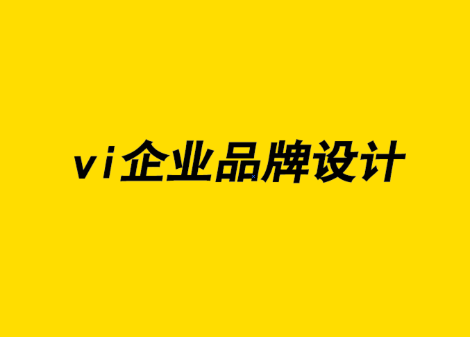 vi企業(yè)品牌設(shè)計(jì)公司-為什么品牌設(shè)計(jì)要緊盯目標(biāo)市場(chǎng)-探鳴企業(yè)VI設(shè)計(jì)公司.png
