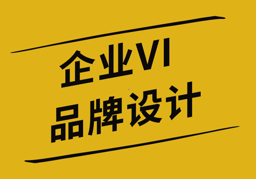 企業(yè)VI和品牌設(shè)計(jì)公司分析標(biāo)志設(shè)計(jì)的極簡(jiǎn)主義的4個(gè)原因-探鳴企業(yè)VI設(shè)計(jì)公司.png